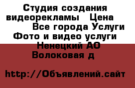 Студия создания видеорекламы › Цена ­ 20 000 - Все города Услуги » Фото и видео услуги   . Ненецкий АО,Волоковая д.